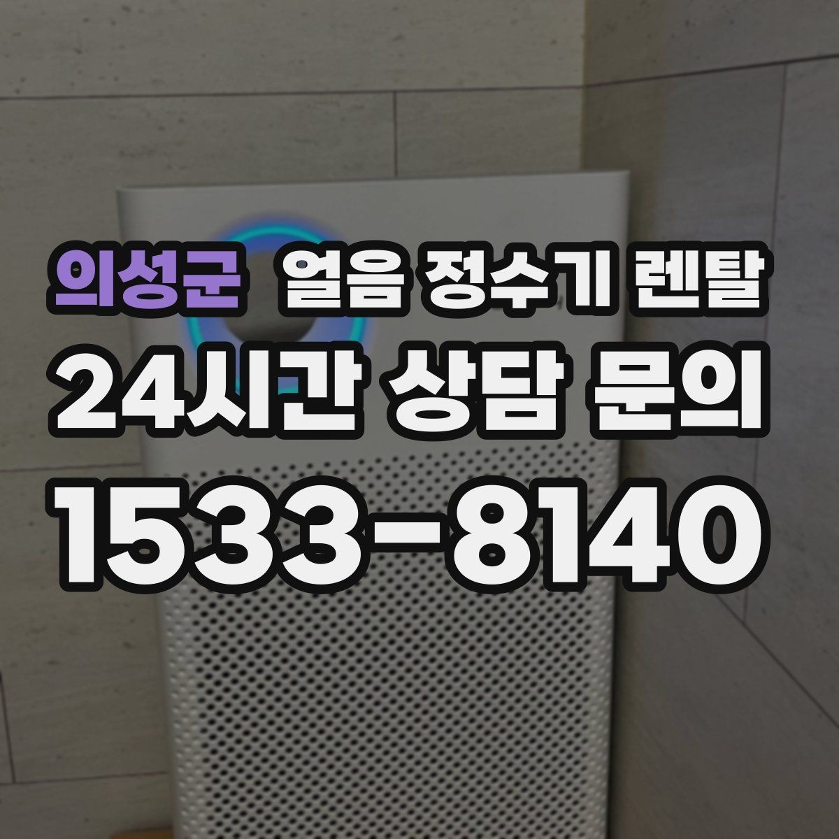의성군 얼음 정수기 렌탈 하루 얼음 사용량으로 모델 고르는 법