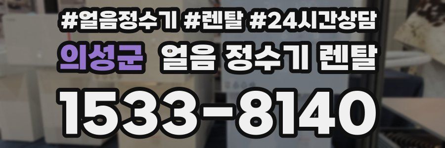의성군 얼음 정수기 렌탈