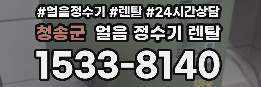 청송군 얼음 정수기 렌탈