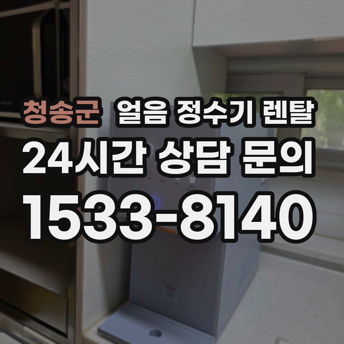 청송군 얼음 정수기 렌탈