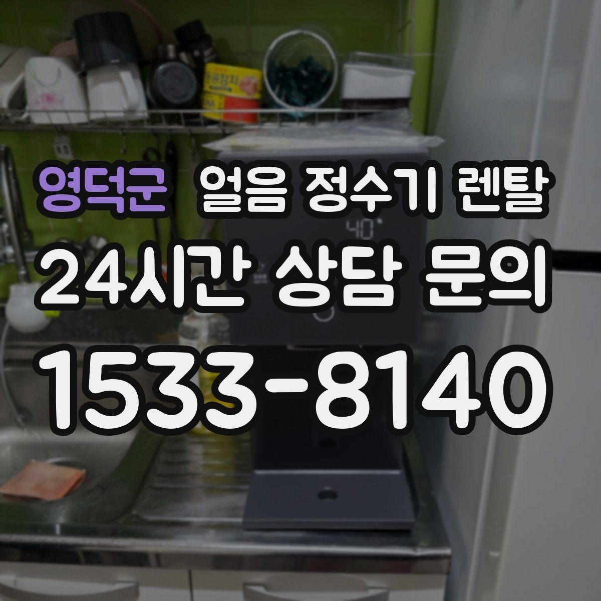 영덕군 얼음 정수기 렌탈 장기 외출 전 제빙 기능 설정 팁