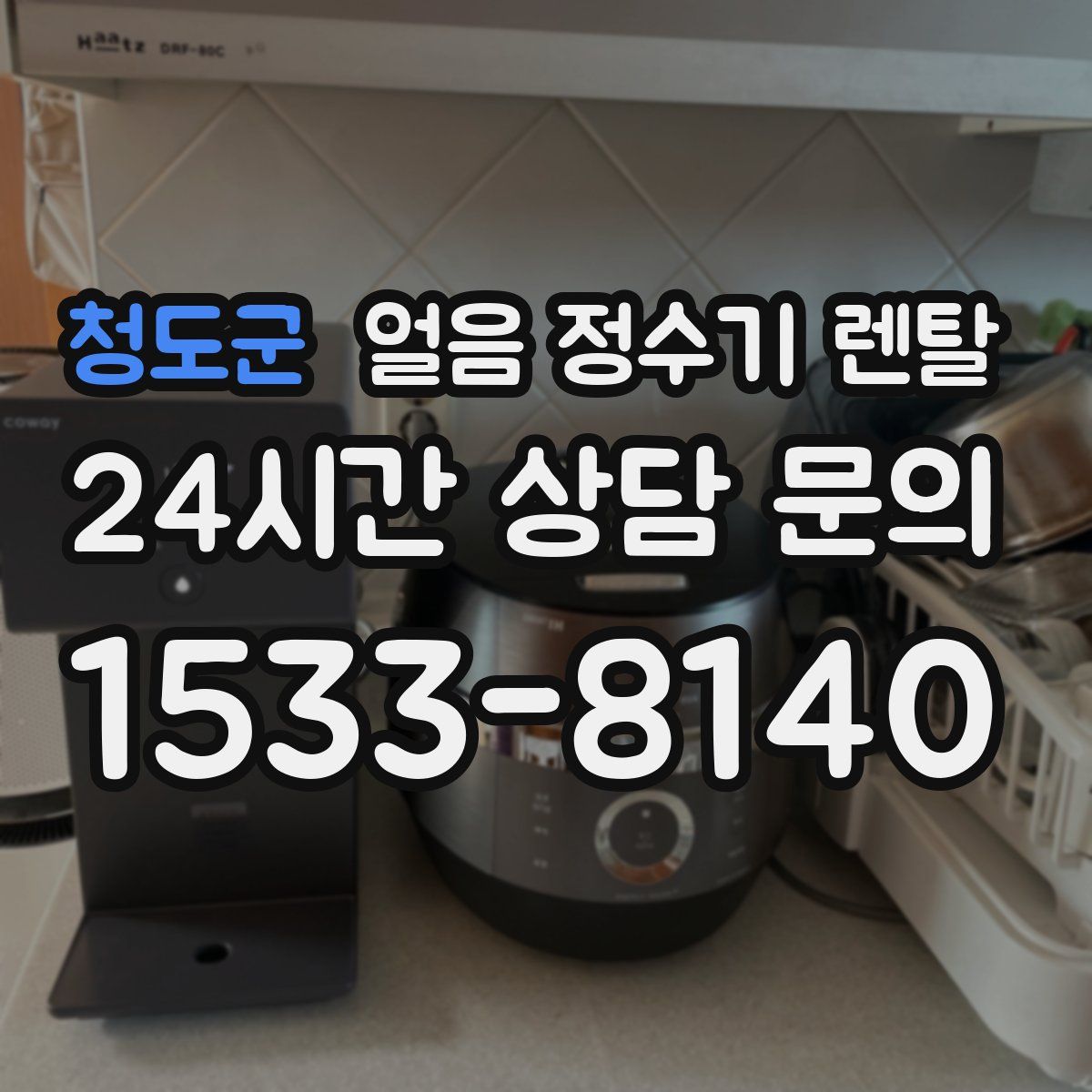 청도군 얼음 정수기 렌탈