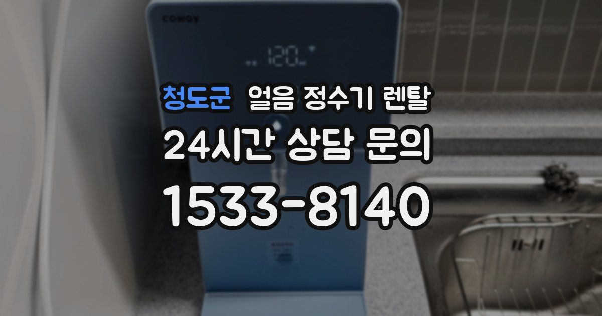 청도군 얼음 정수기 렌탈