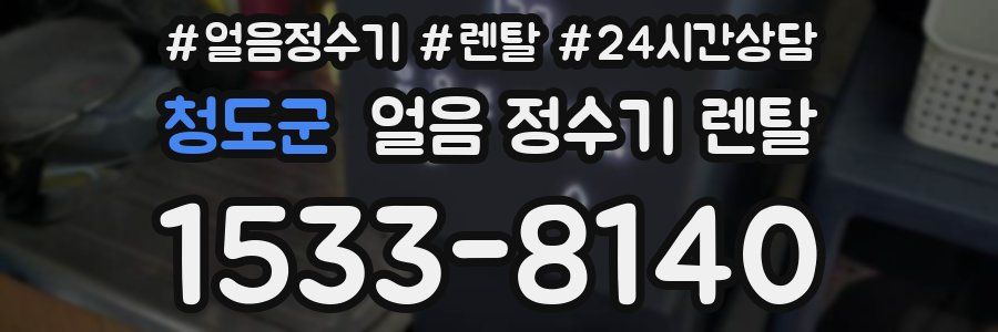 청도군 얼음 정수기 렌탈