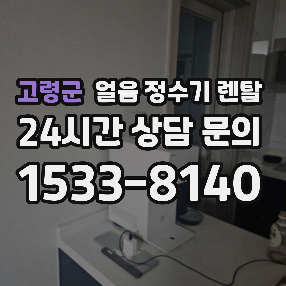 고령군 얼음 정수기 렌탈