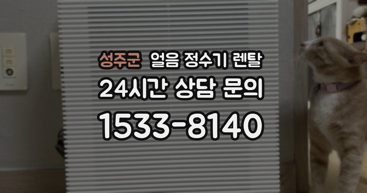 성주군 얼음 정수기 렌탈