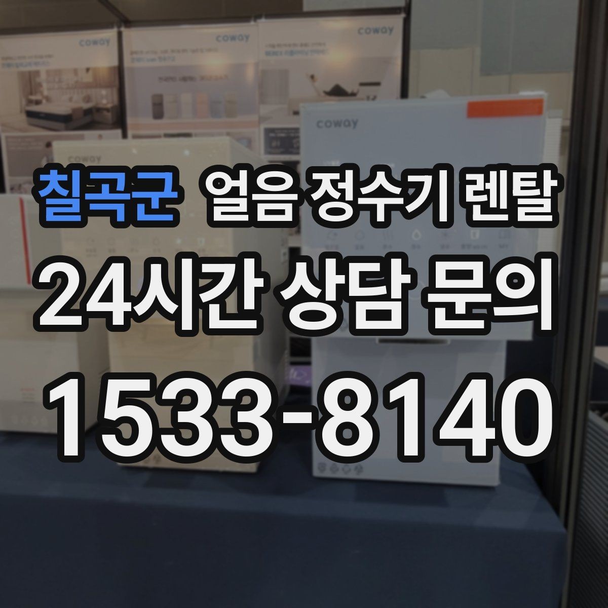 칠곡군 얼음 정수기 렌탈 물맛이 예민하면 어떤 필터가 맞을까