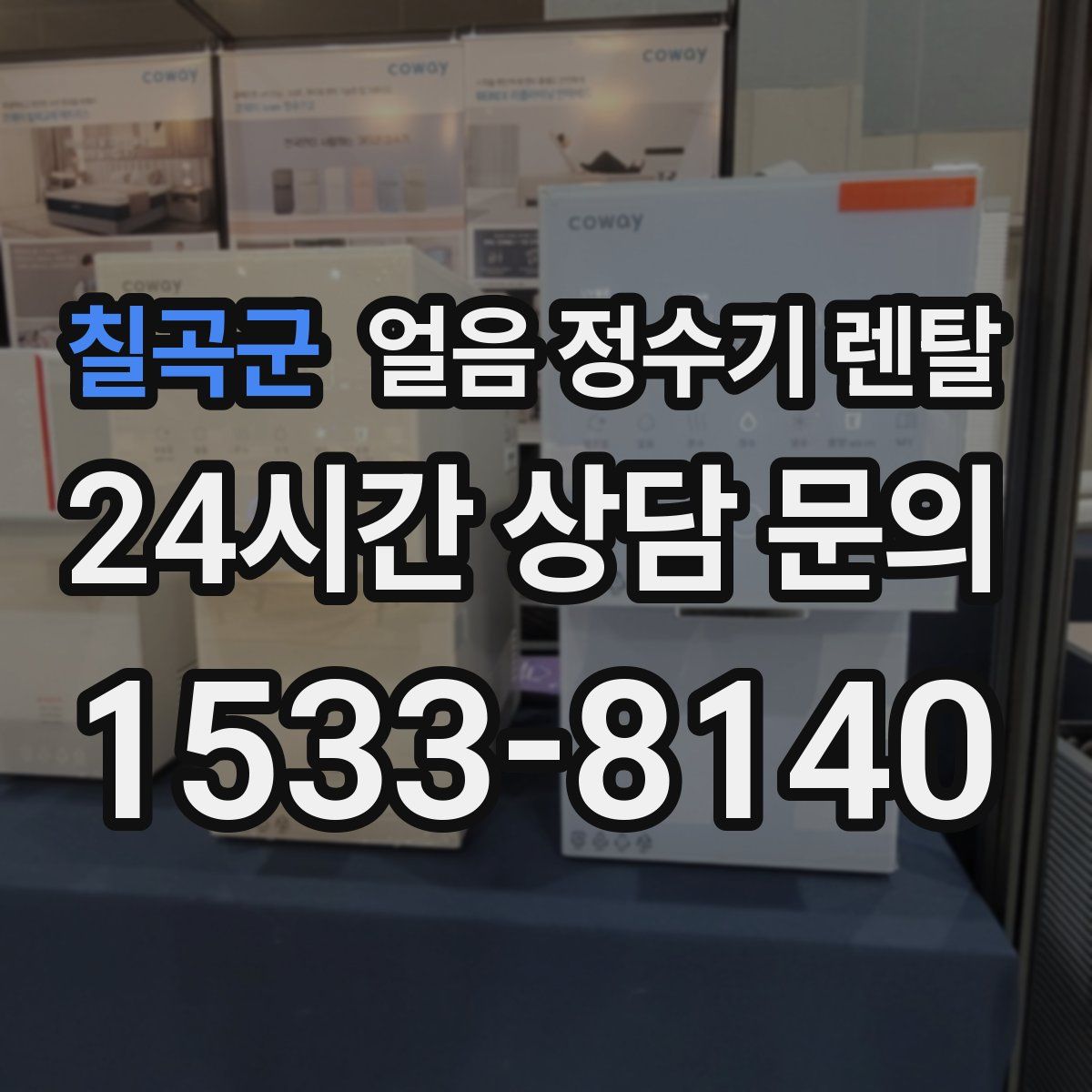 칠곡군 얼음 정수기 렌탈