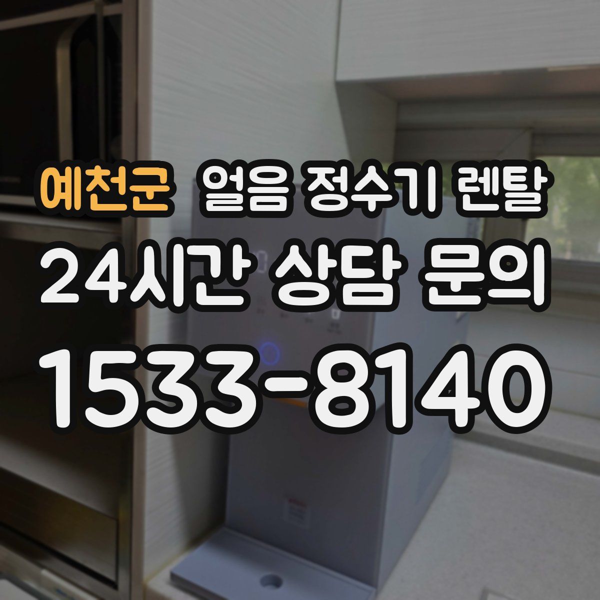 예천군 얼음 정수기 렌탈