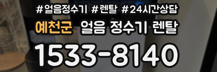 예천군 얼음 정수기 렌탈