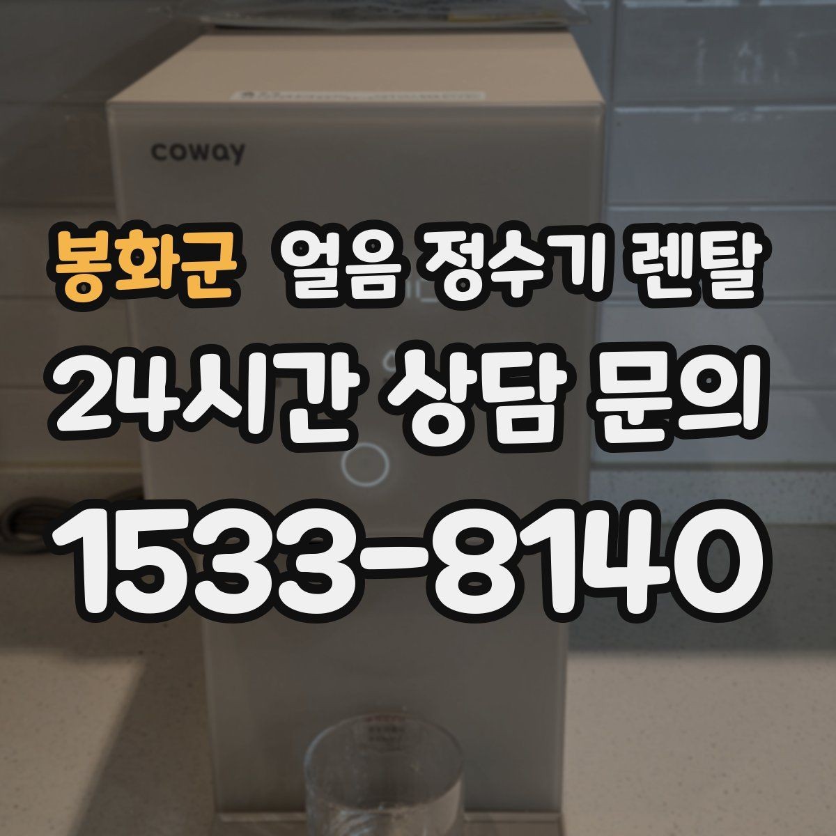 봉화군 얼음 정수기 렌탈 빠른 상담을 위한 주방 사진 포인트
