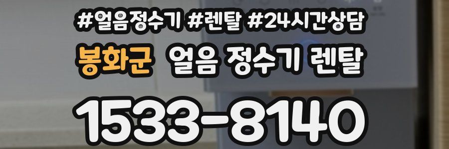 봉화군 얼음 정수기 렌탈