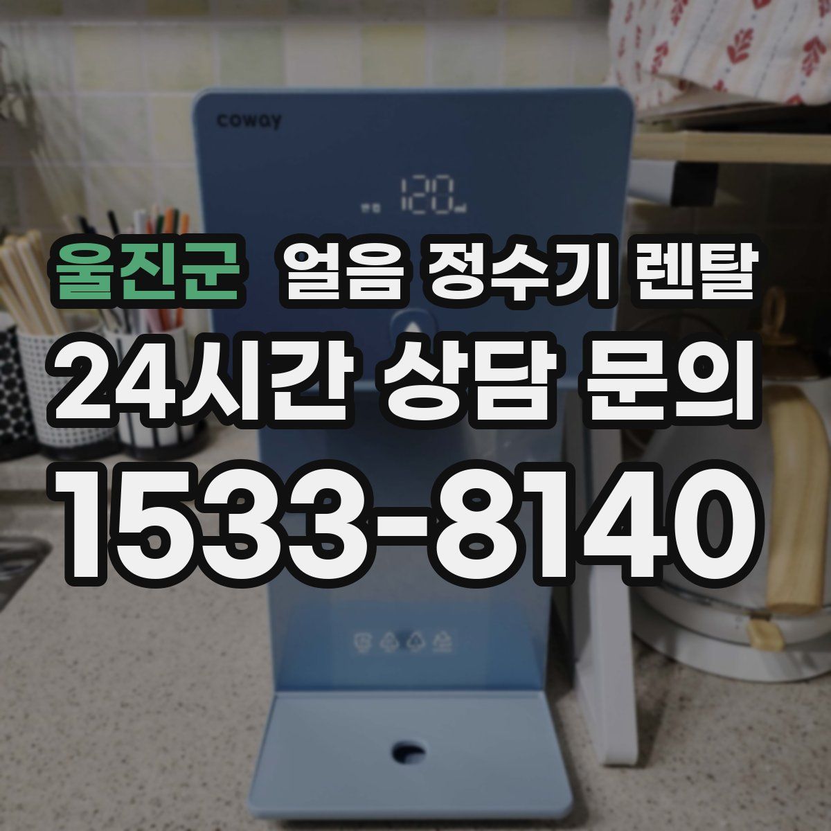 울진군 얼음 정수기 렌탈