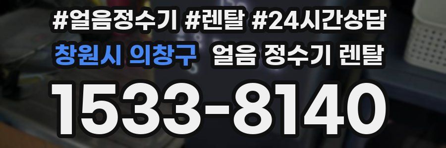 창원시 의창구 얼음 정수기 렌탈