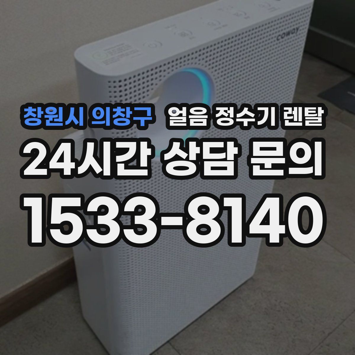 창원시 의창구 얼음 정수기 렌탈