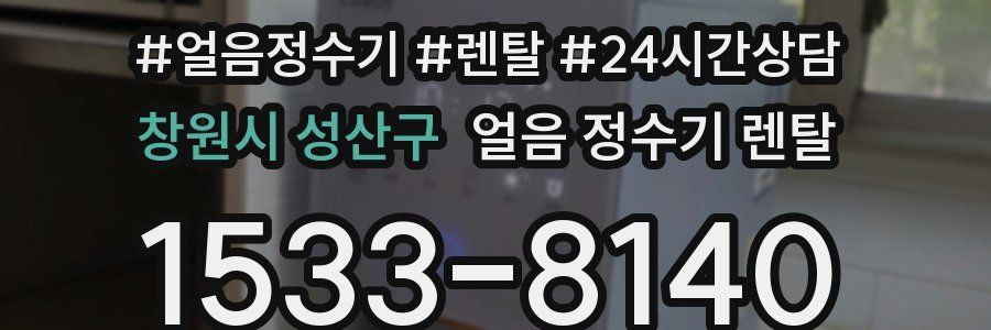 창원시 성산구 얼음 정수기 렌탈
