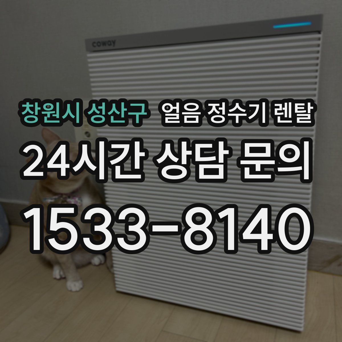 창원시 성산구 얼음 정수기 렌탈