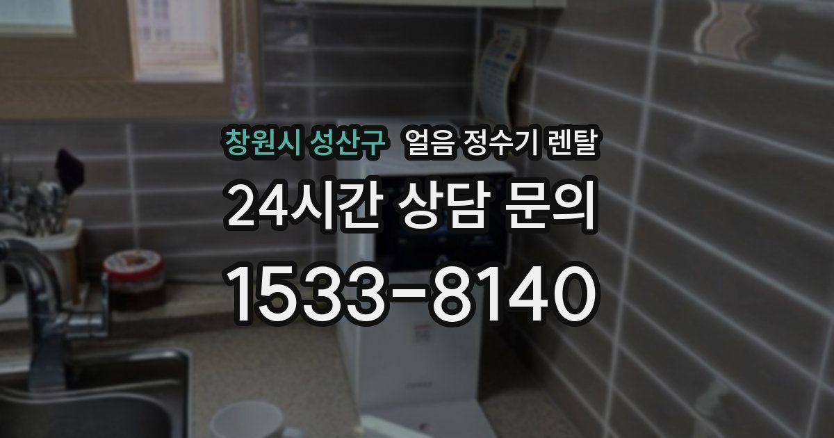 창원시 성산구 얼음 정수기 렌탈