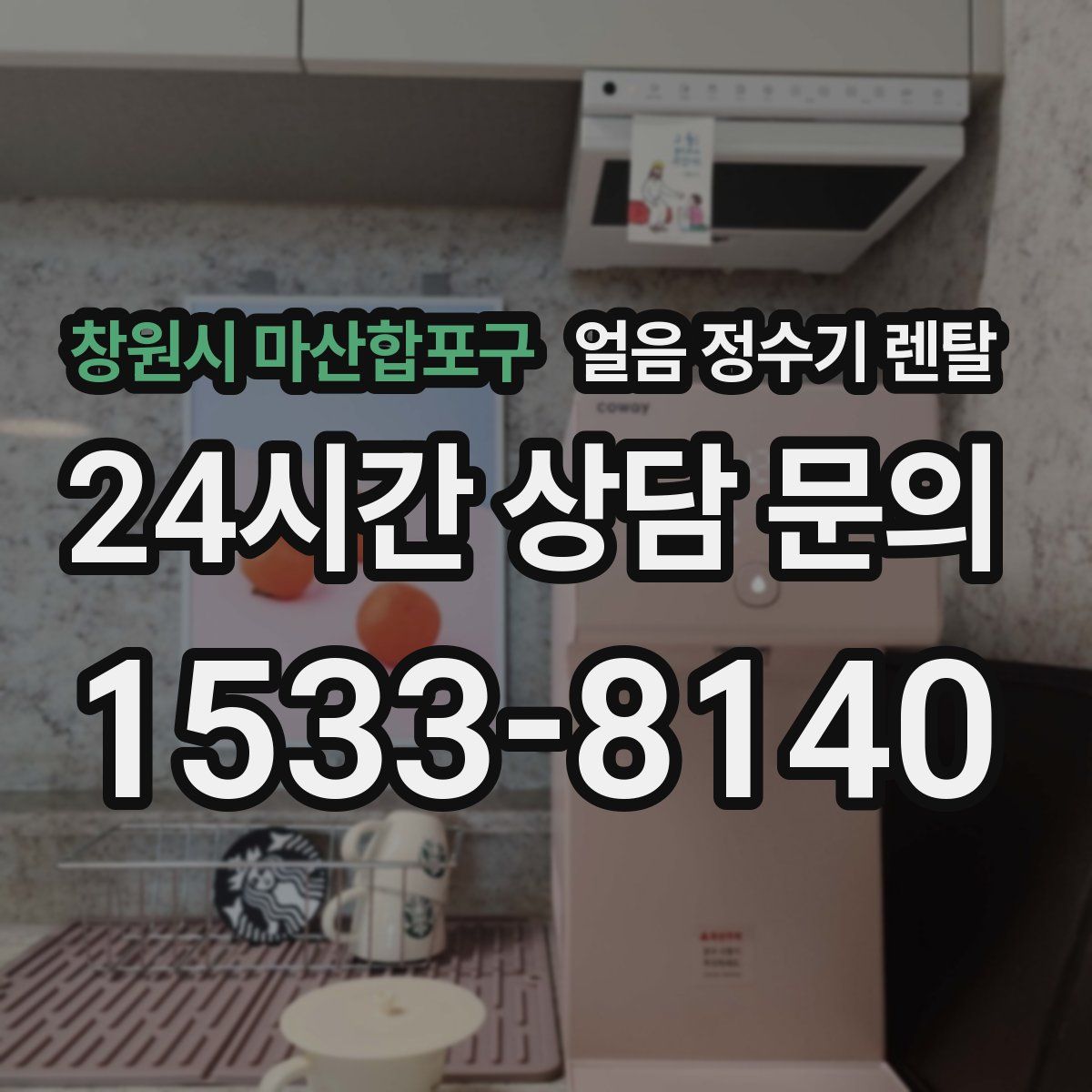 창원시 마산합포구 얼음 정수기 렌탈