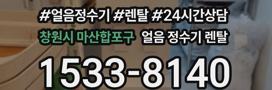 창원시 마산합포구 얼음 정수기 렌탈