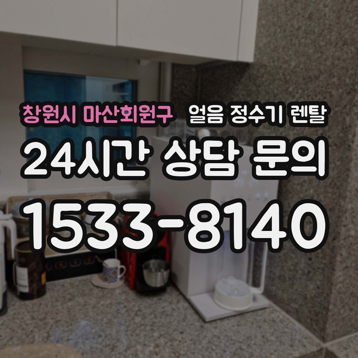 창원시 마산회원구 얼음 정수기 렌탈 가족이 많을수록 얼음 용량이 중요