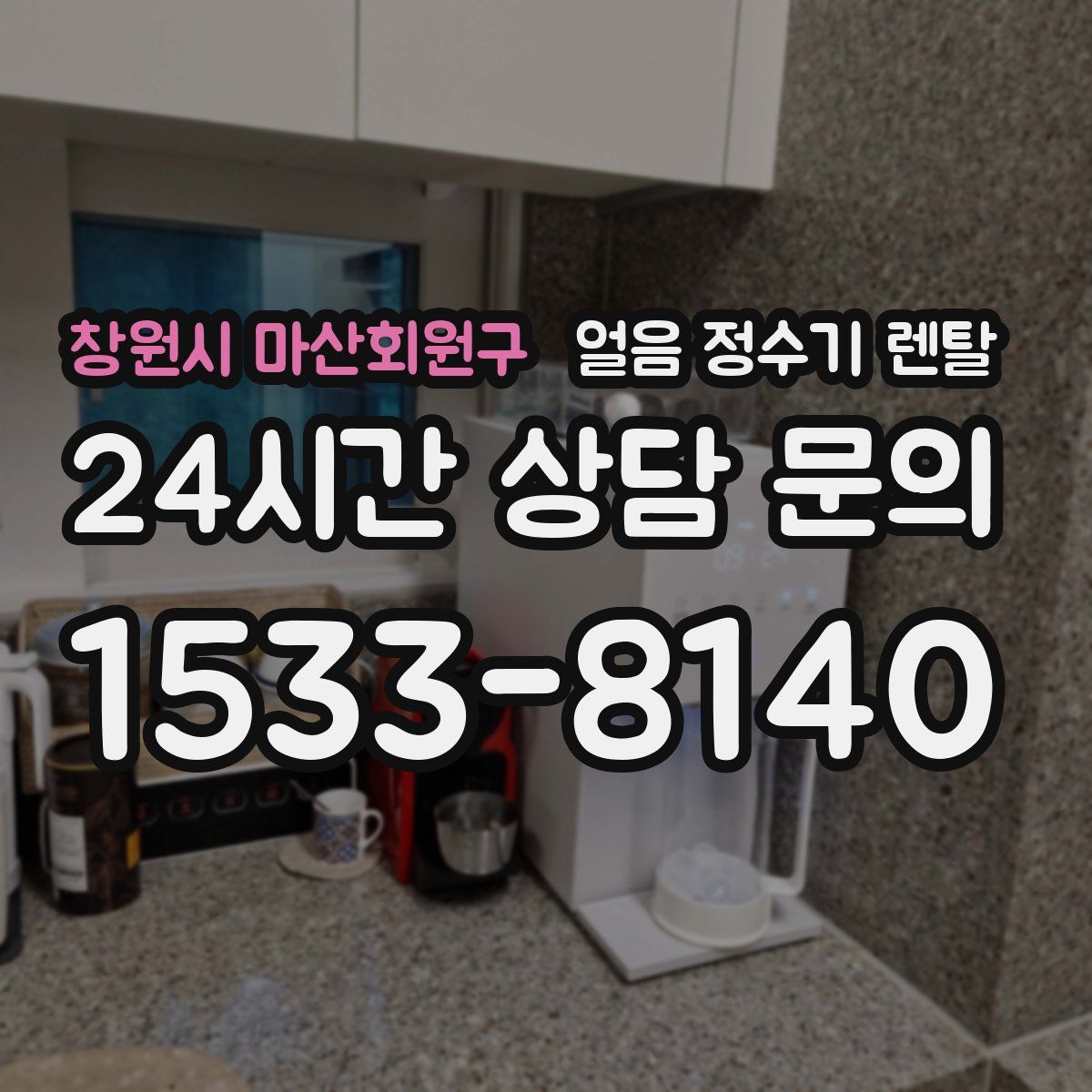 창원시 마산회원구 얼음 정수기 렌탈