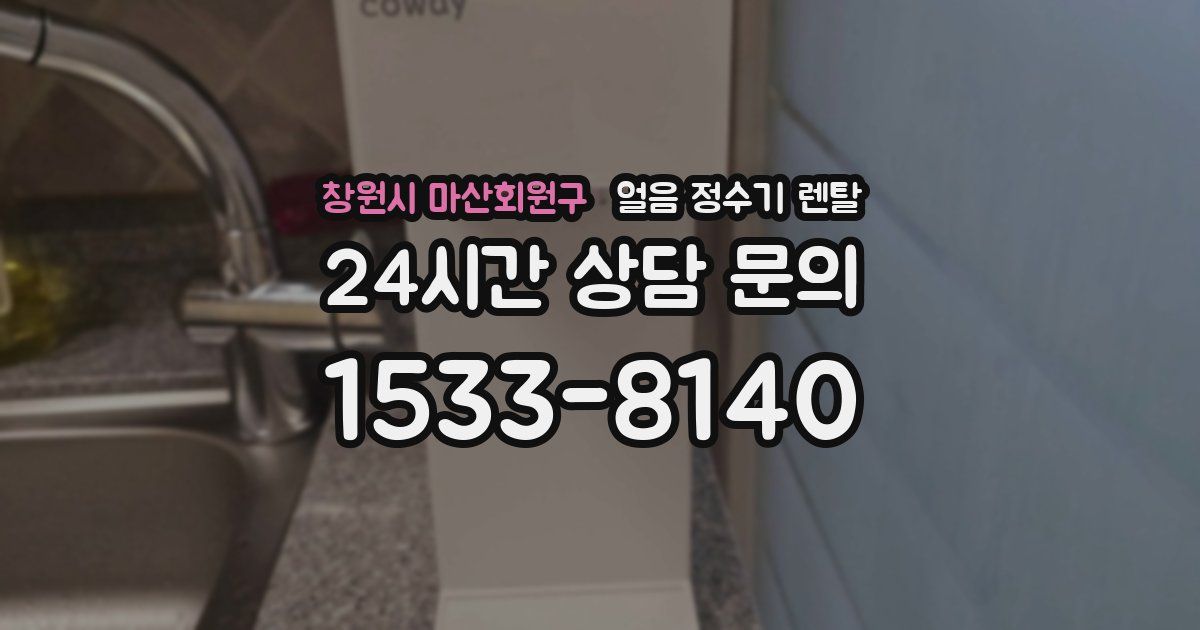 창원시 마산회원구 얼음 정수기 렌탈