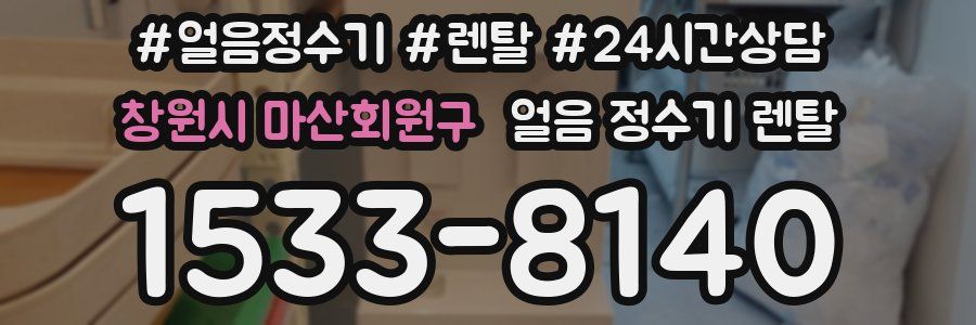 창원시 마산회원구 얼음 정수기 렌탈