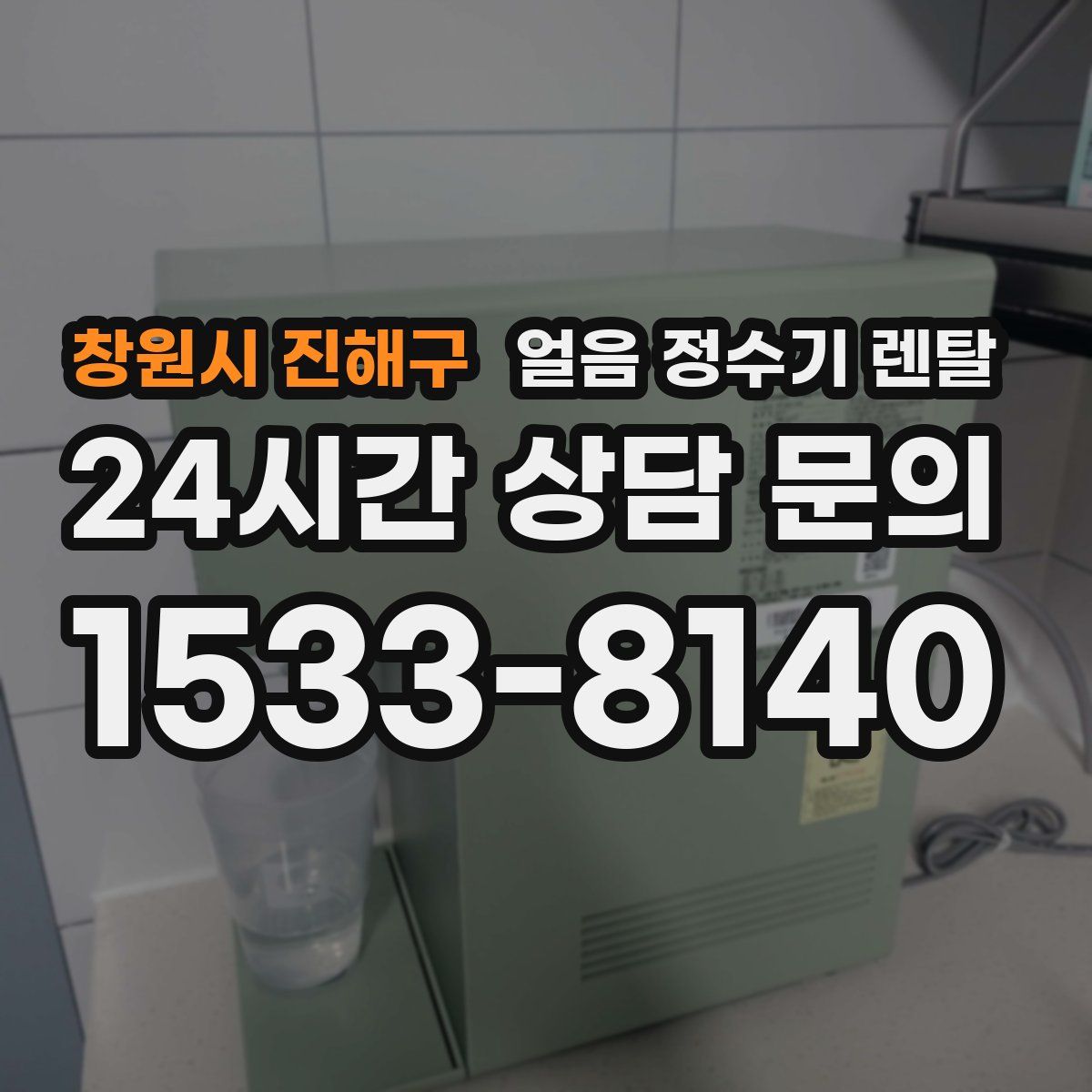 창원시 진해구 얼음 정수기 렌탈