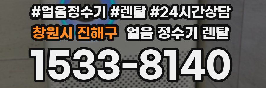 창원시 진해구 얼음 정수기 렌탈