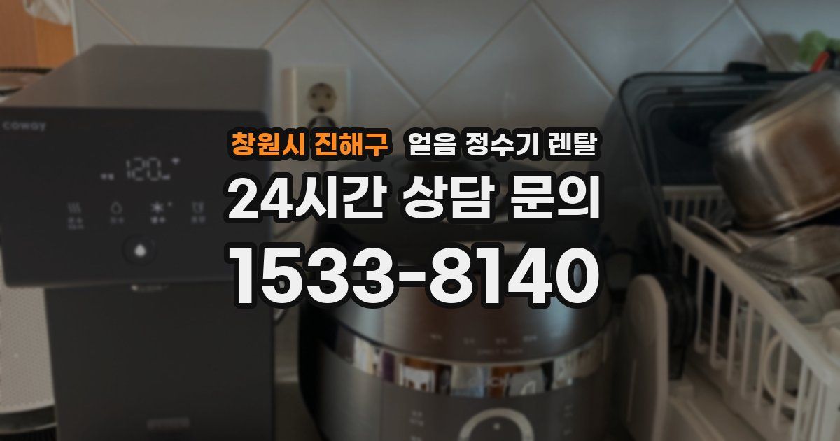 창원시 진해구 얼음 정수기 렌탈