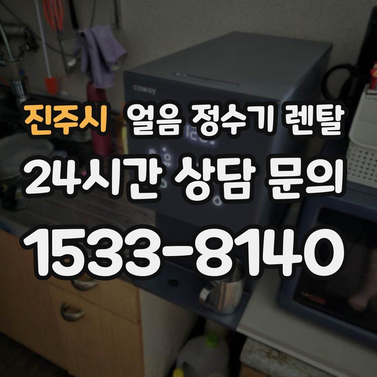 진주시 얼음 정수기 렌탈 주방이 좁을 때 설치 가능한 모델 고르기