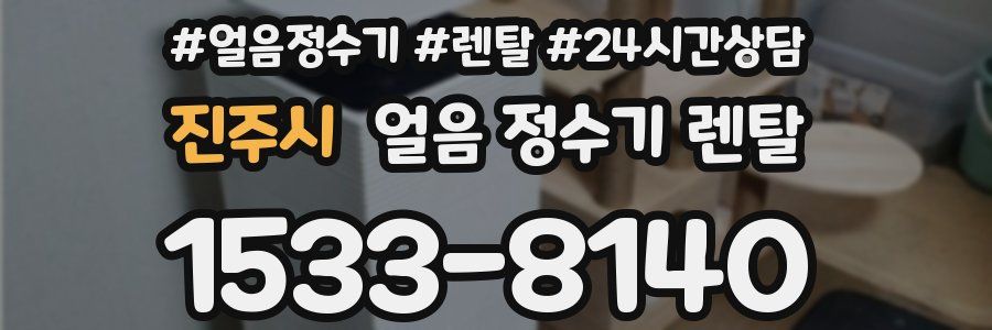 진주시 얼음 정수기 렌탈