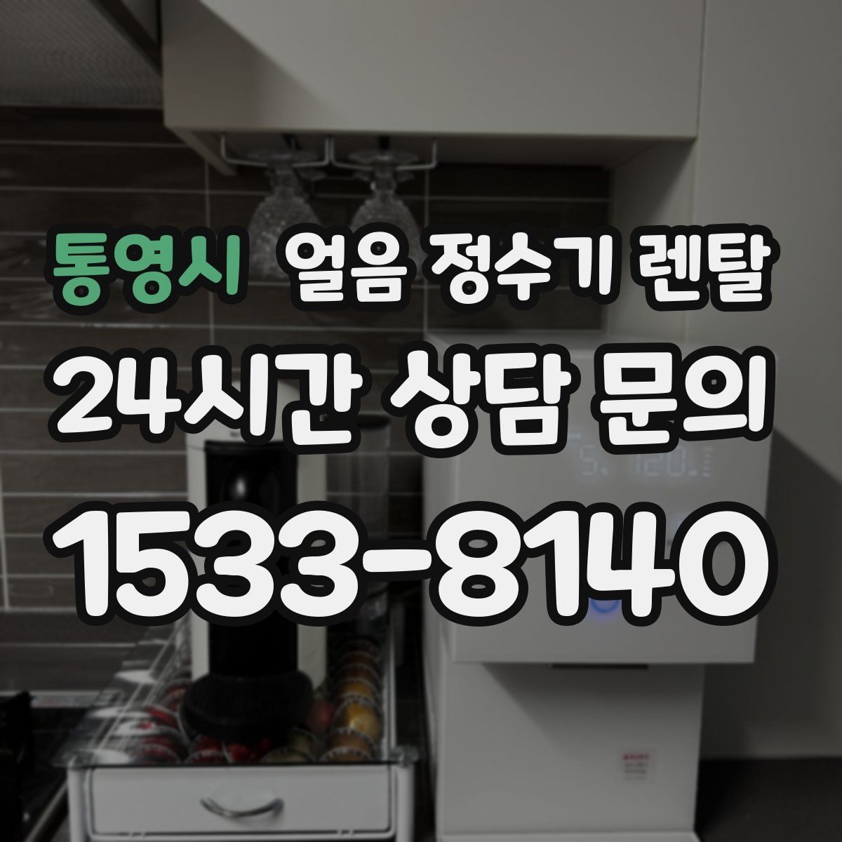 통영시 얼음 정수기 렌탈