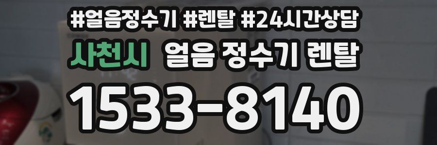 사천시 얼음 정수기 렌탈