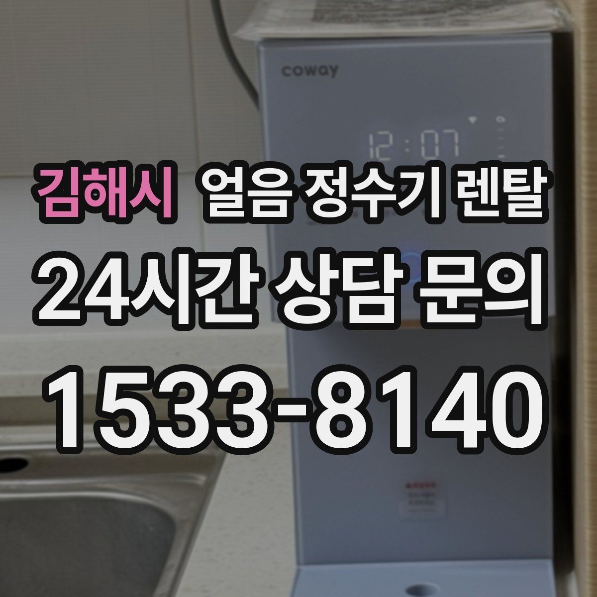 김해시 얼음 정수기 렌탈 약정(3년 5년) 선택으로 후회 줄이기