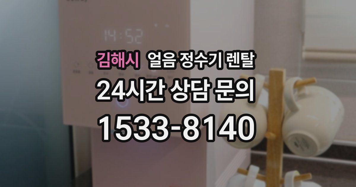 김해시 얼음 정수기 렌탈