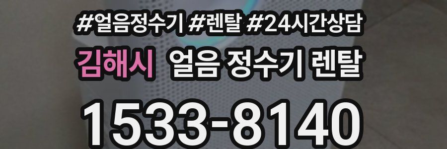 김해시 얼음 정수기 렌탈