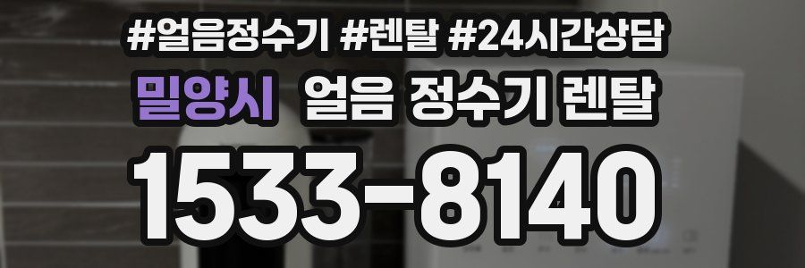 밀양시 얼음 정수기 렌탈