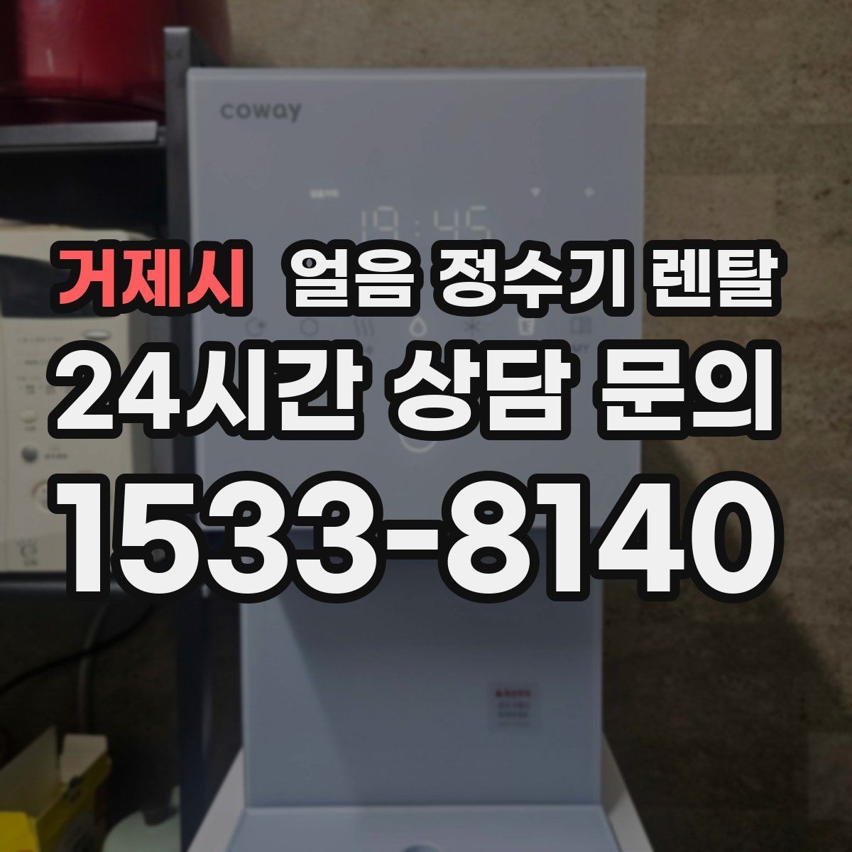 거제시 얼음 정수기 렌탈 탄산수 머신과 함께 쓰면 편한 이유
