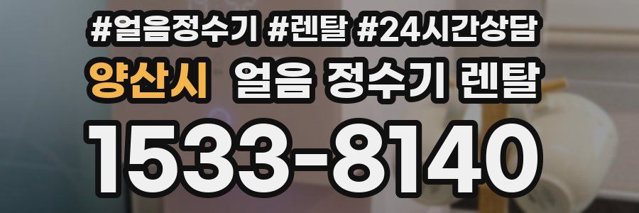 양산시 얼음 정수기 렌탈