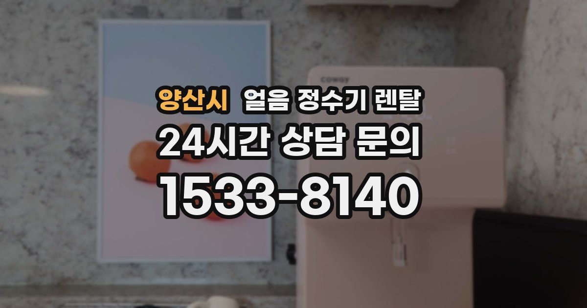 양산시 얼음 정수기 렌탈
