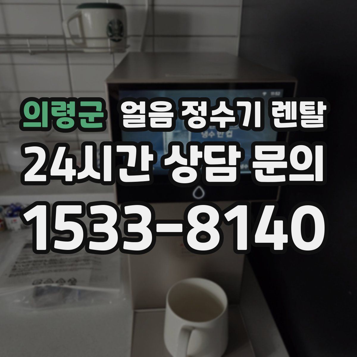 의령군 얼음 정수기 렌탈