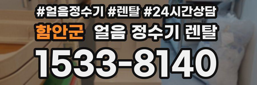 함안군 얼음 정수기 렌탈