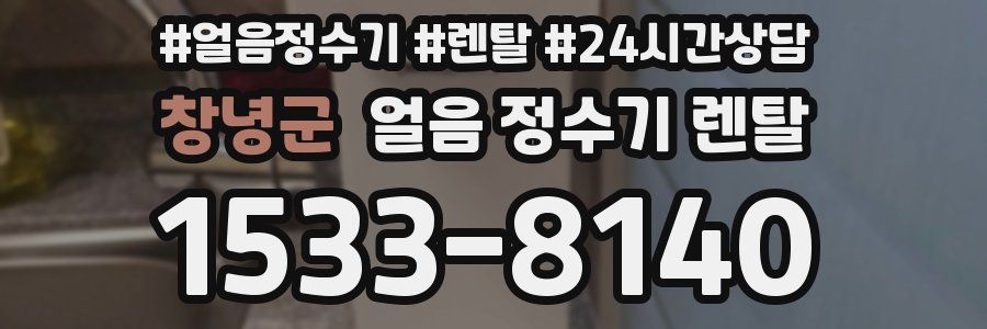 창녕군 얼음 정수기 렌탈