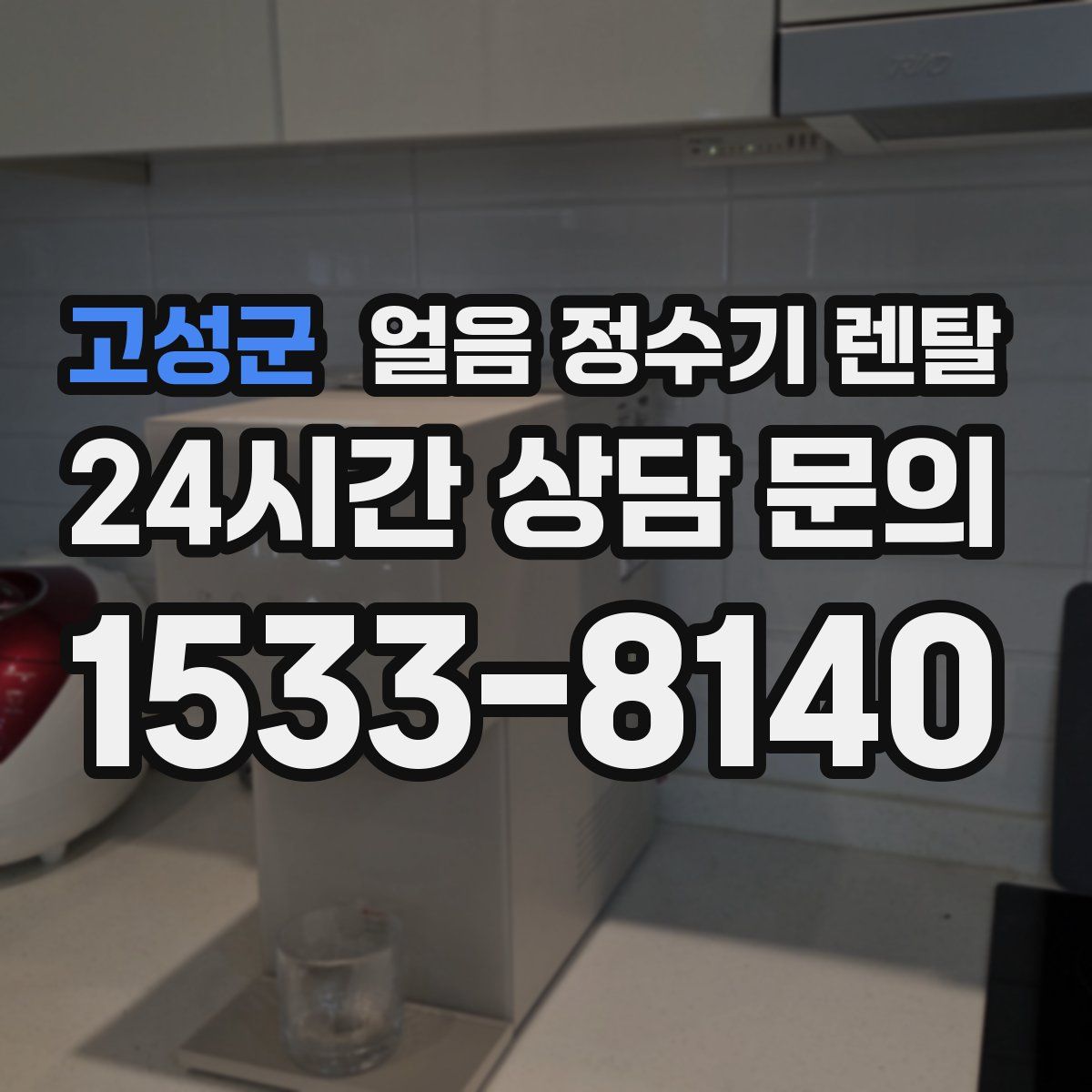 고성군 얼음 정수기 렌탈