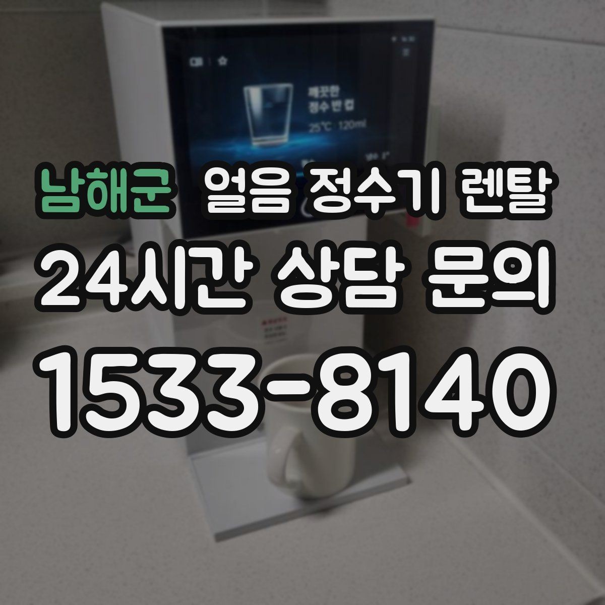 남해군 얼음 정수기 렌탈 손이 닿는 부위 위생이 중요한 이유