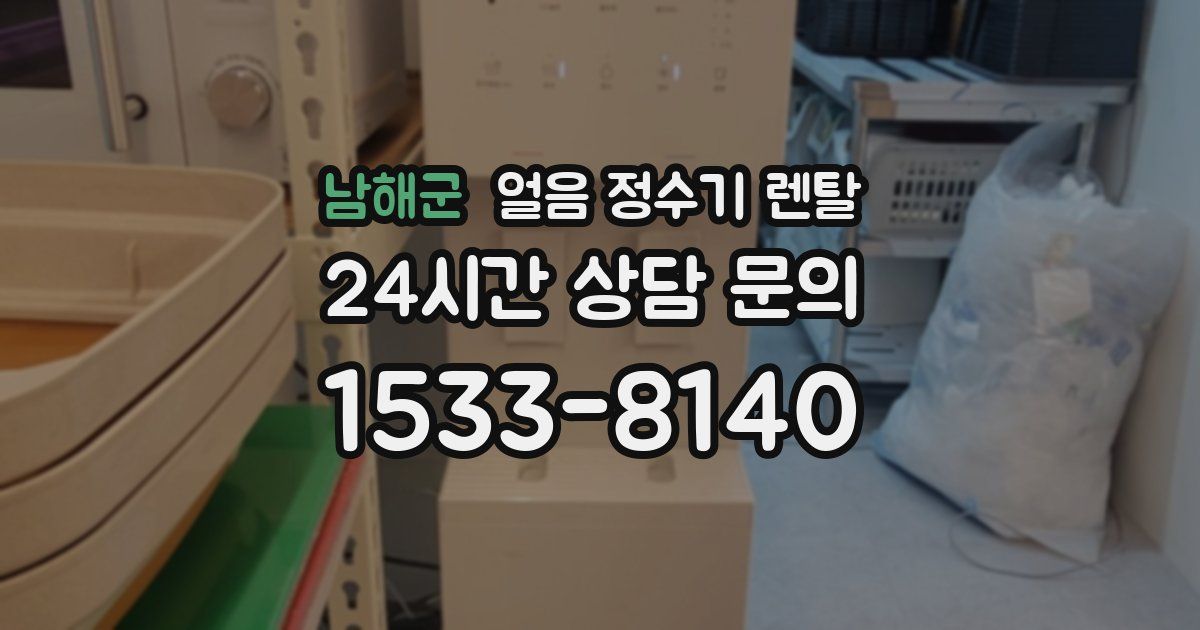 남해군 얼음 정수기 렌탈