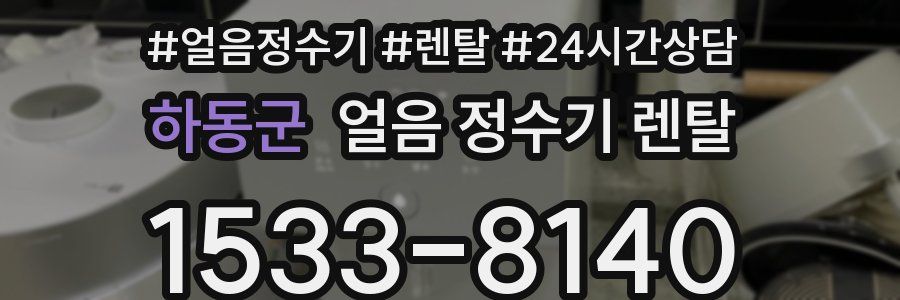 하동군 얼음 정수기 렌탈