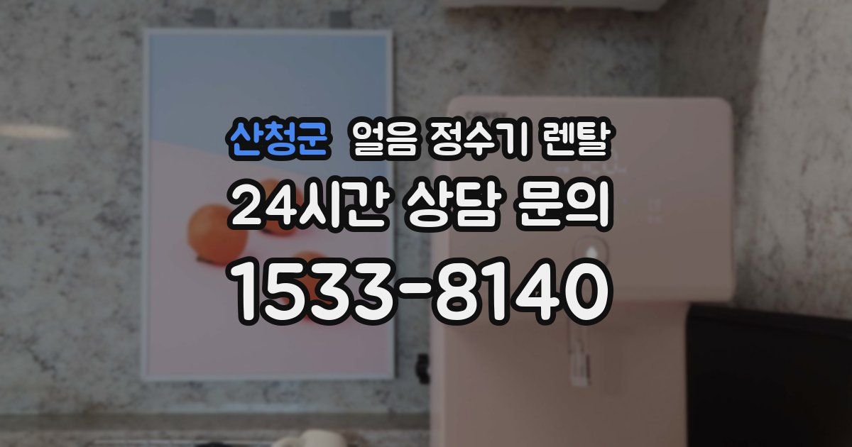 산청군 얼음 정수기 렌탈